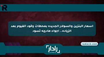 أسعار البنزين والسولار الجديدة بمحطات وقود الفيوم بعد الزيادة.. أجواء هادئة تسود